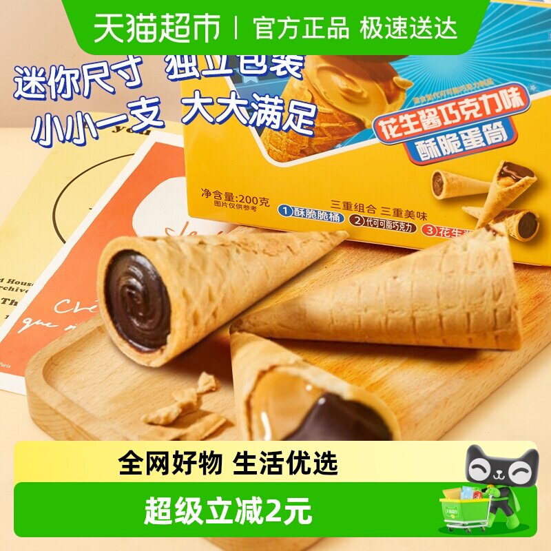 花生酱巧克力酥脆蛋筒20枚蛋卷夹心饼干代可可脂儿童节零食