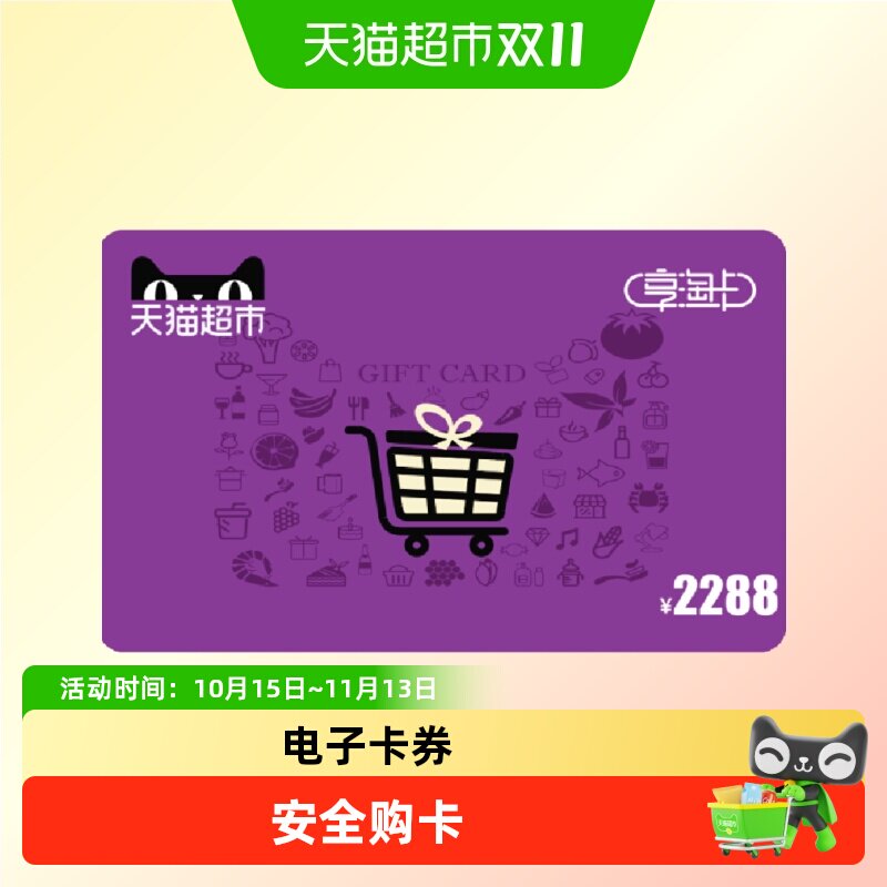 享淘卡2288元面额（电子卡）