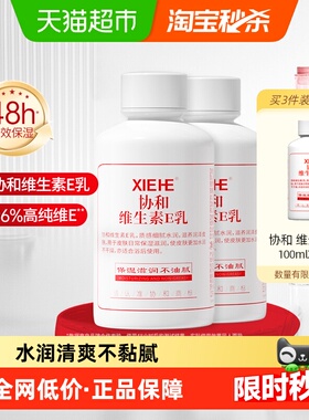 协和乳液面霜维生素e乳VE100ml*2补水保湿舒缓滋润身体手乳液正品