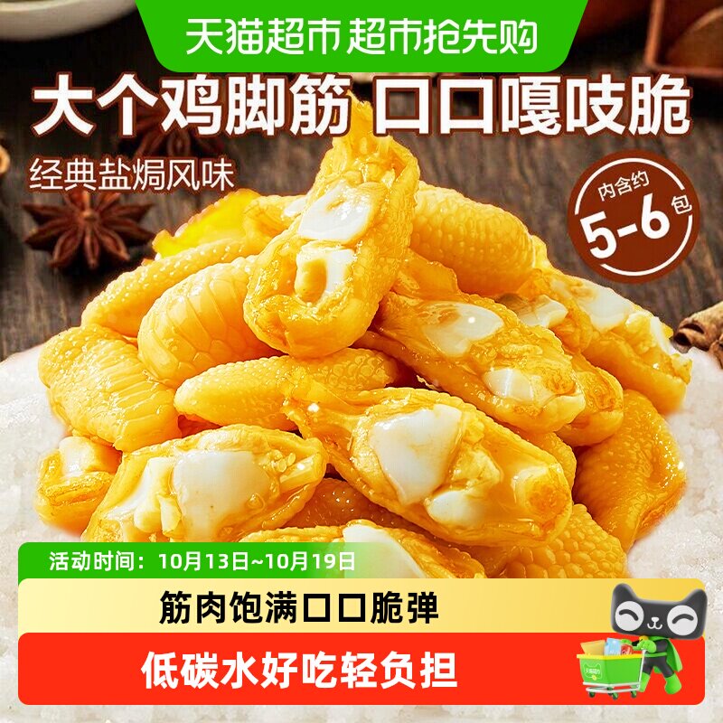 良品铺子盐焗鸡脚筋鸡肉熟食小吃解馋追剧好吃鸡爪筋休闲零食