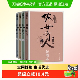 俗世奇人全本三册 +俗世奇人新增本 共四册 冯骥才代表作新华书店