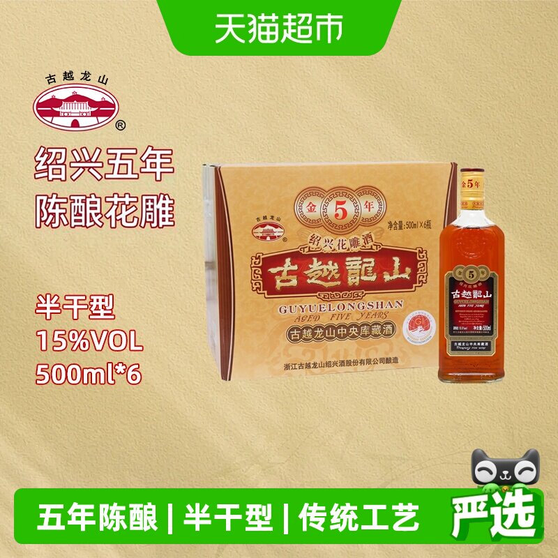 古越龙山绍兴黄酒五年陈金五年15度半干型花雕酒500ml*6绍兴老酒