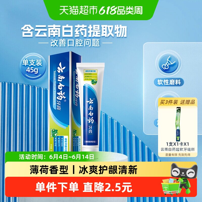云南白药牙膏薄荷香型45g减轻口气清新护龈便携装官方正品