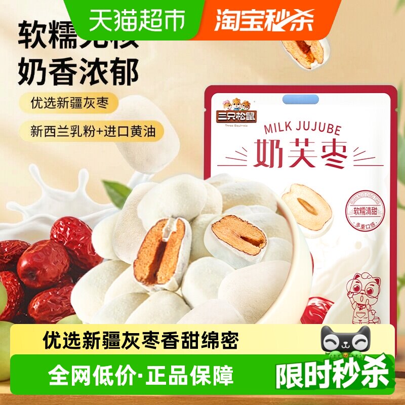 三只松鼠奶芙枣零食400g×1袋图片