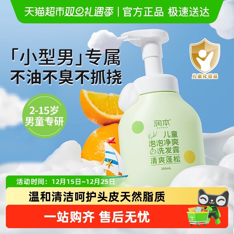 润本儿童净爽泡泡洗发露清爽蓬松氨基酸无硅油控油强韧发丝洗发水