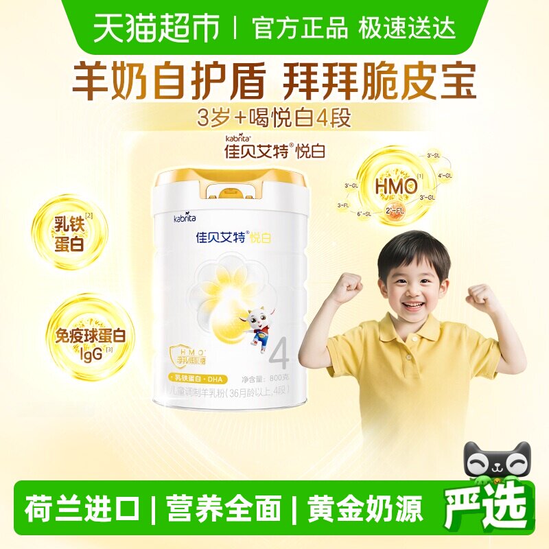【新品上市】佳贝艾特悦白4段羊奶粉800g儿童奶粉3岁以上全面营养