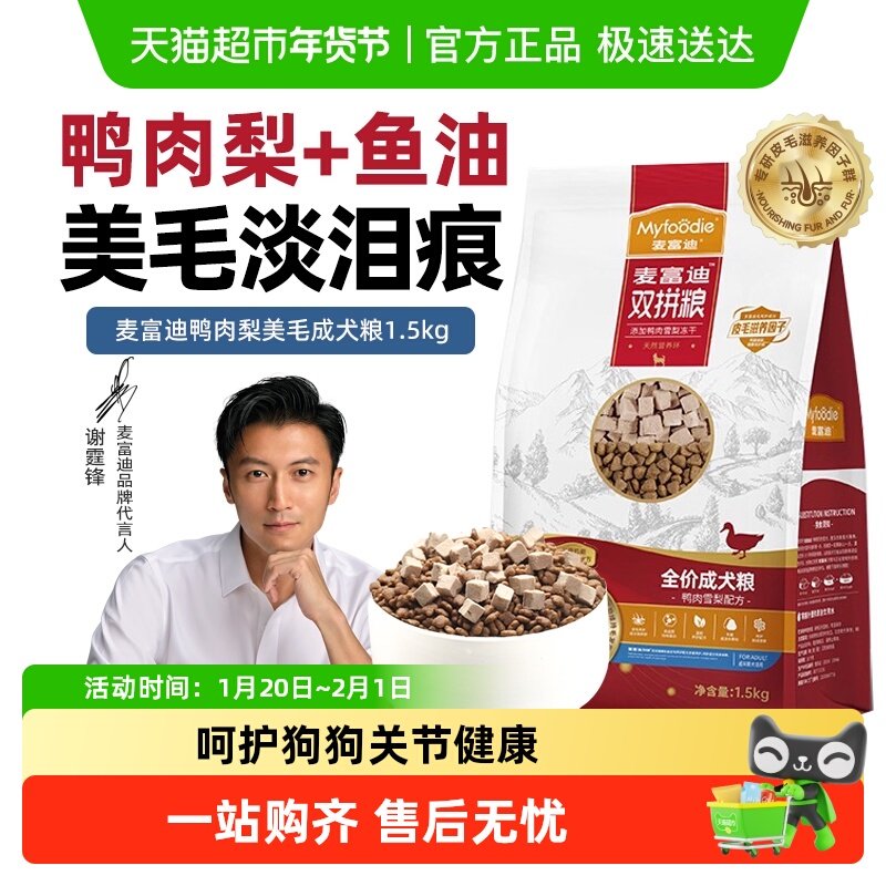 麦富迪鸭肉梨狗粮鱼油通用型比熊泰迪金毛去美毛泪痕专用成犬狗粮,宠物/宠物食品及用品,狗全价膨化粮,淘宝优惠券,粉丝福利购,淘宝优惠卷