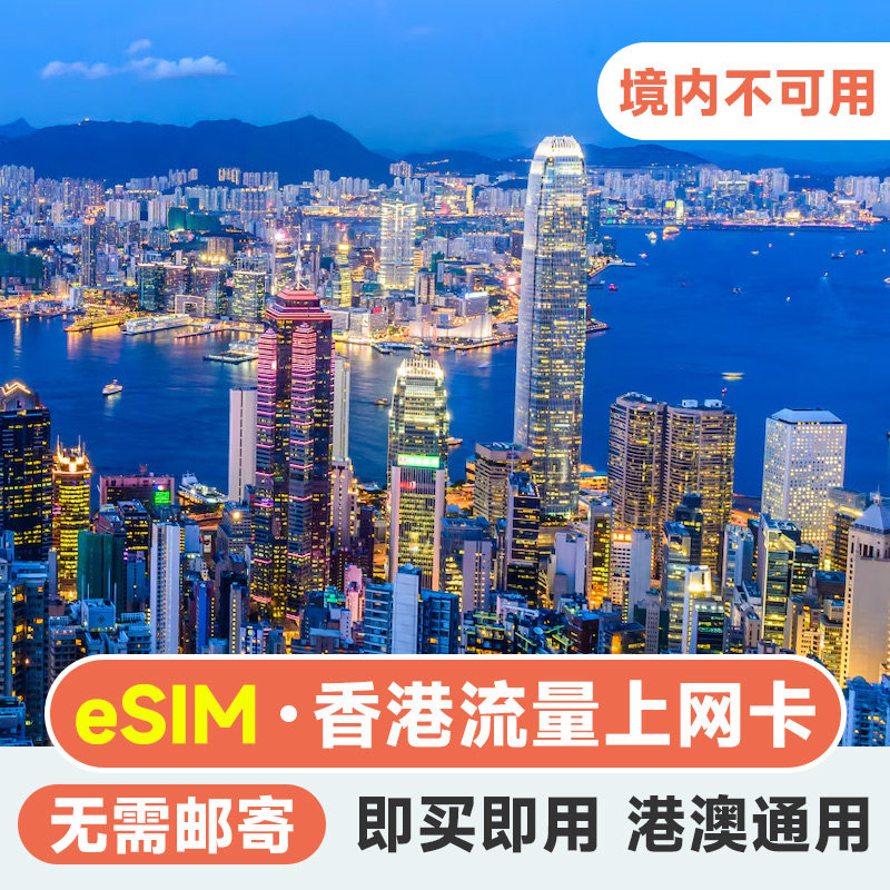 香港eSIM卡流量包上网卡香港电话卡港澳通用高速套餐1/2/3/5/7天