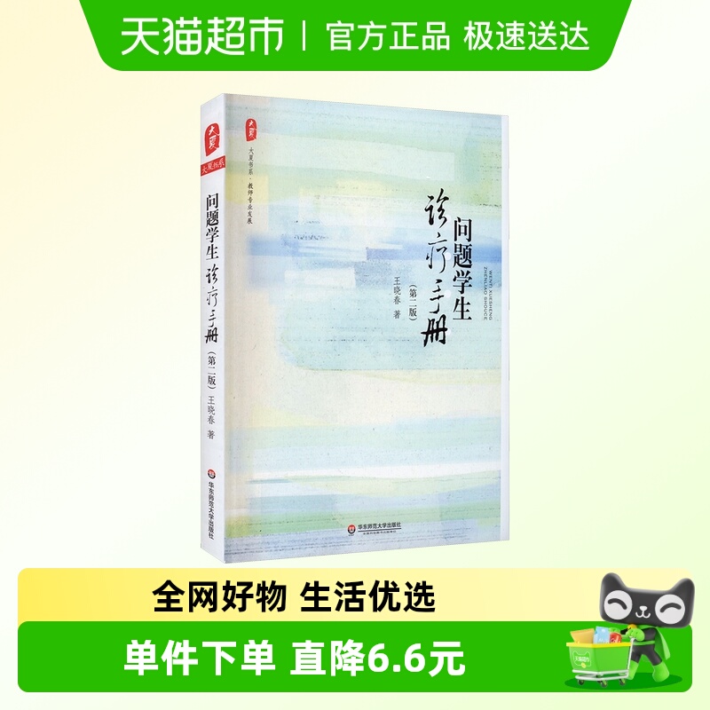 问题学生诊疗手册(第2版)王晓春