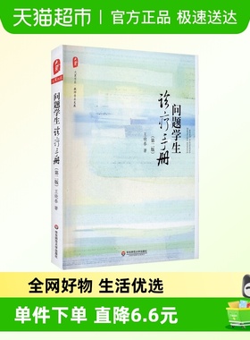 问题学生诊疗手册(第2版) 大夏书系 王晓春著 文教教学方法及理论