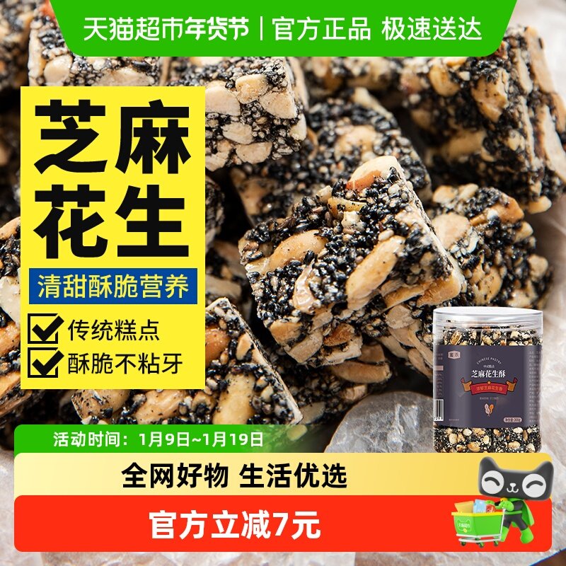 蜜禾黑芝麻花生酥200g罐装早餐传统糕点点心酥糖坚果孕妇零食小吃