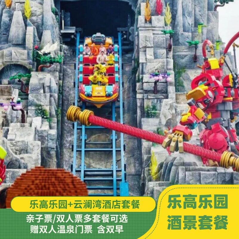 上海乐高乐园+1晚云澜湾泓璟四季酒店+双早|赠温泉票|多套餐可选