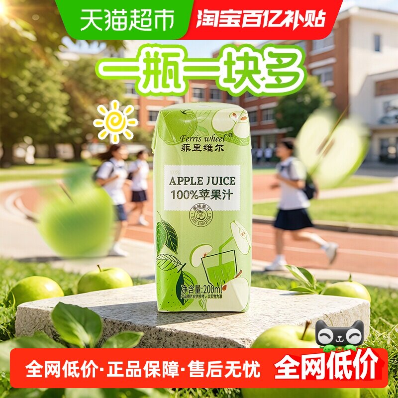 菲里维尔100%苹果汁清爽0脂果汁饮品饮料200mI*24瓶学生宿舍囤货