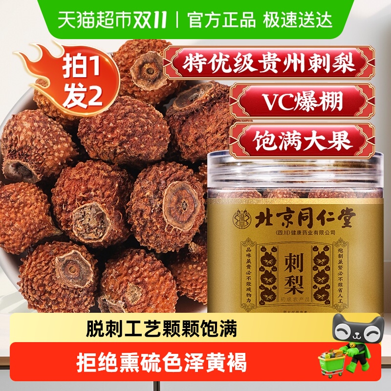 SUN CLARA北京同仁堂刺梨干正宗贵州鲜果泡水刺梨原浆桑椹玫瑰茶