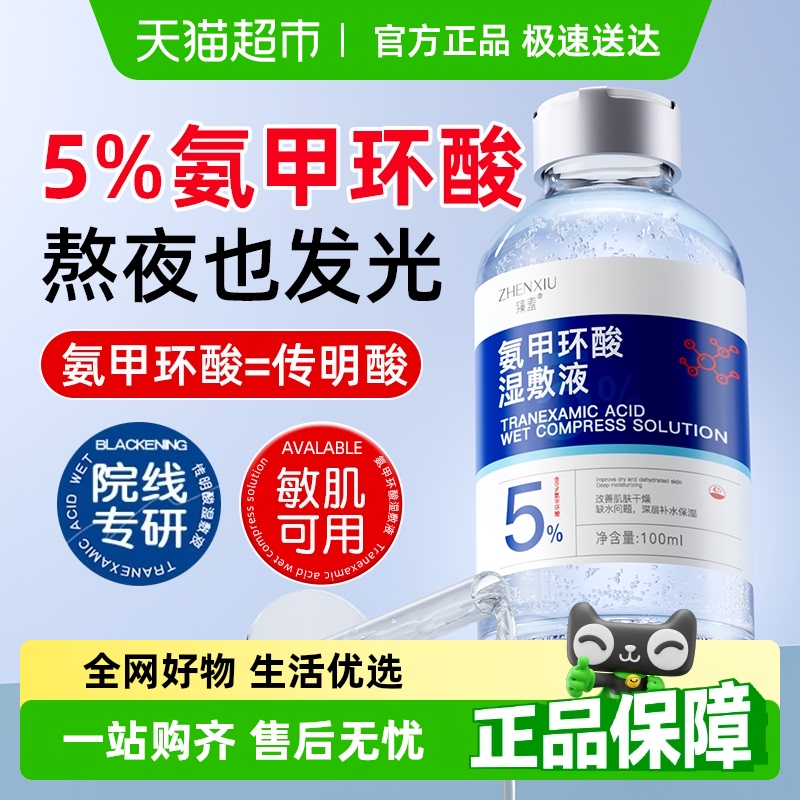 臻羞5%氨甲环酸精华液护肤品