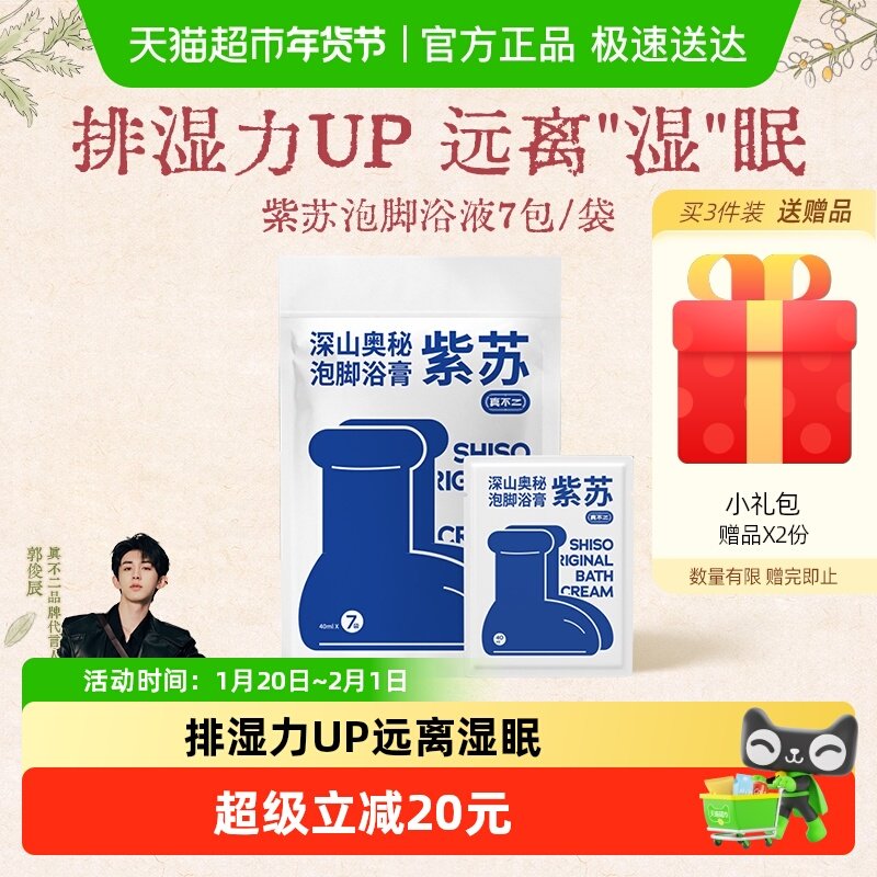 真不二紫苏泡脚足浴包祛寒去湿气养生浴包艾草浓缩液发汗浴包,洗护清洁剂/卫生巾/纸/香薰,浴足剂,淘宝优惠券,粉丝福利购,淘宝优惠卷