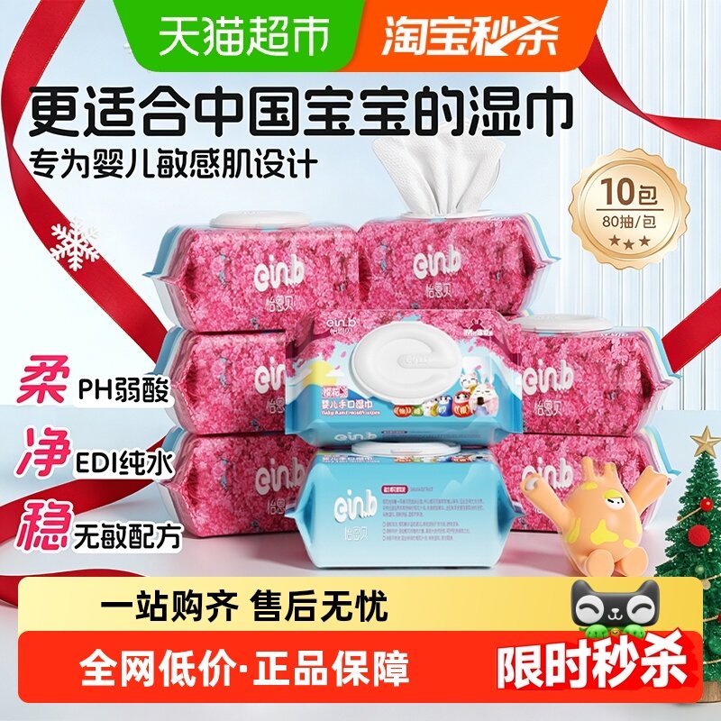 手口专用婴儿湿巾怡恩贝