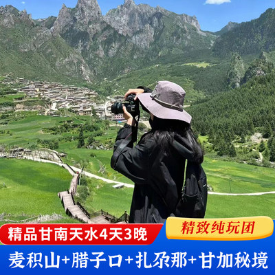 兰州天水旅游麦积山石窟4天3晚甘南旅游腊子口扎尕那拉卜楞寺纯玩