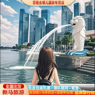 含机票领队 7日跟团游马六甲吉隆坡樟宜机 新加坡旅游马来西亚6