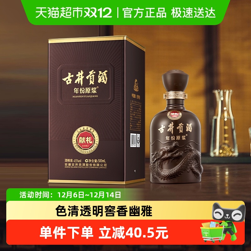 古井贡酒年份原浆45度白酒500ml
