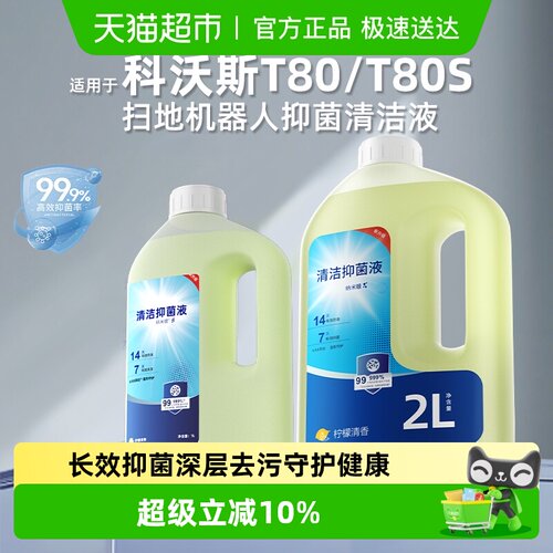 适用于科沃斯扫地机器人清洁液