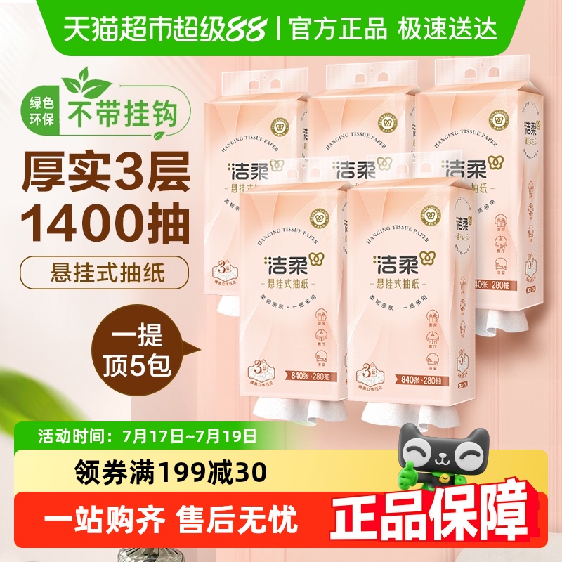 洁柔3层280抽5包悬挂式抽纸