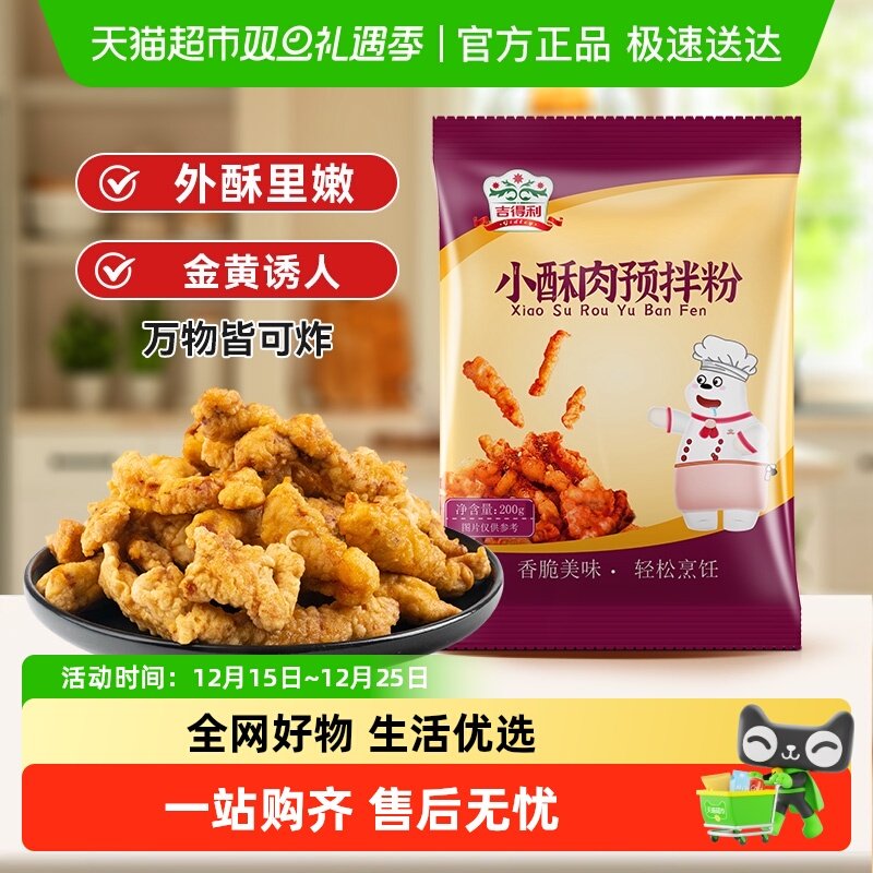 吉得利小酥肉炸鸡粉