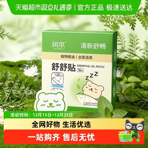 润本植物精油舒舒贴清新舒鼻精油