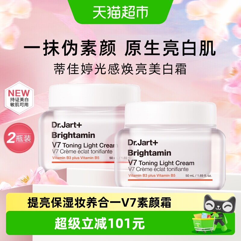 蒂佳婷V7素颜霜2.0升级润提亮2瓶