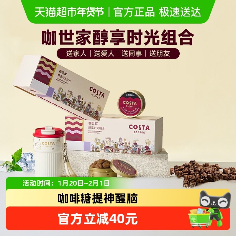 Costa/咖世家咖啡糖88g润喉提神保温杯女生生日年货礼盒过年送礼,零食/坚果/特产,传统糖果,淘宝优惠券,粉丝福利购,淘宝优惠卷