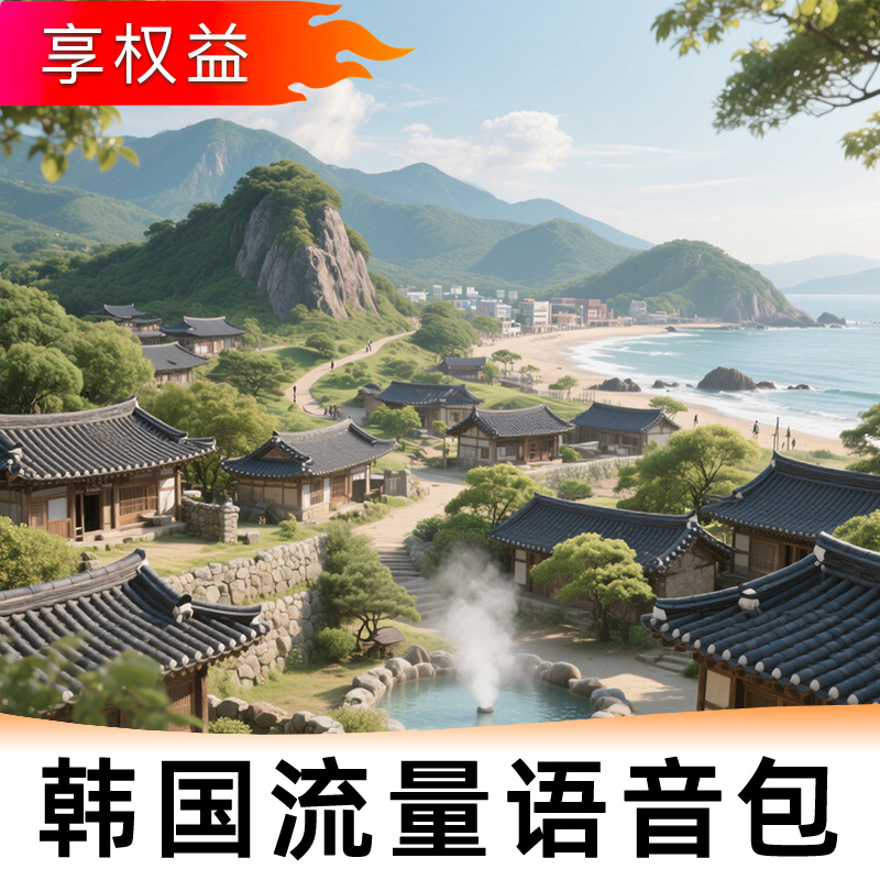 中国移动【韩国】1/3/5/7/10天流量语音漫游包-无需换卡-即订即用