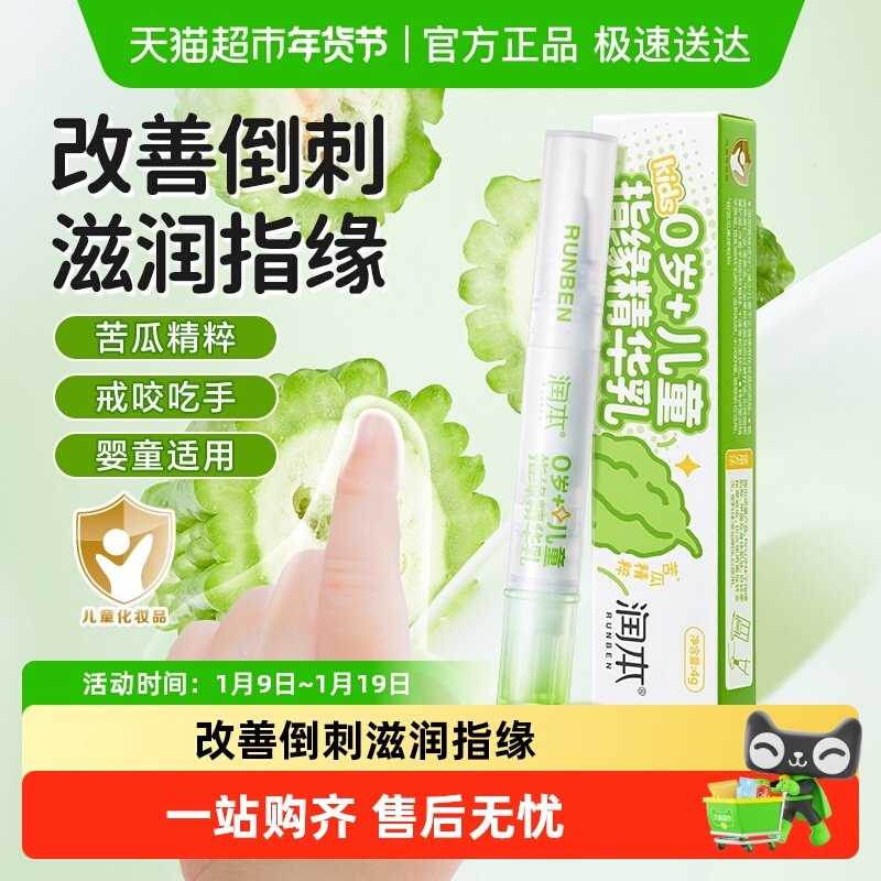 润本宝宝指缘精华乳润护指甲油儿童改善手指倒刺苦瓜养护营养液4g,婴童洗护,儿童指甲油,淘宝优惠券,粉丝福利购,淘宝优惠卷
