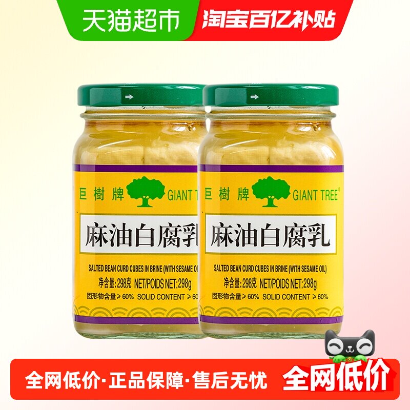 GIANTTREE巨树牌原味麻油白腐乳298g*2瓶下饭菜南豆腐乳酱汁