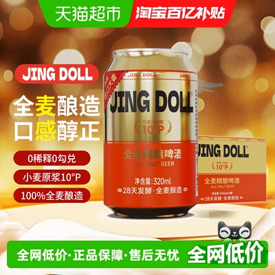 JINGDOLL10P全麦精酿320ml*24