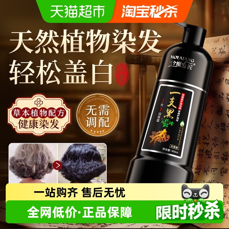 三个魔发匠&一支黑纯植物染发剂