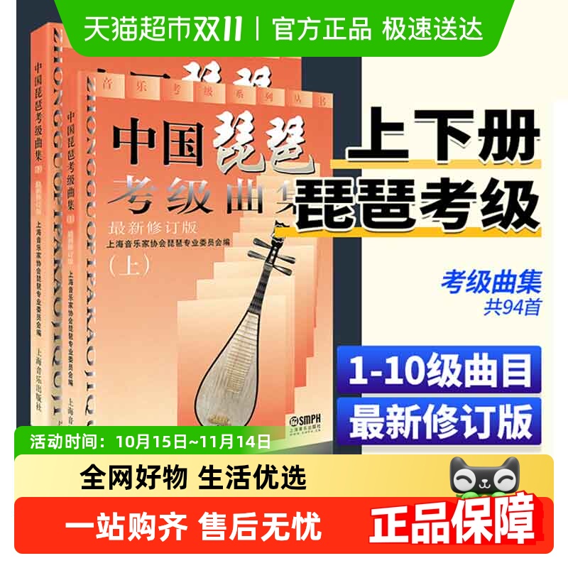 中国琵琶考级曲集上下2册教材