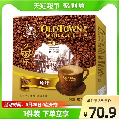 【进口】马来西亚旧街场白咖啡原味20条760g×1盒3合1醇正口感
