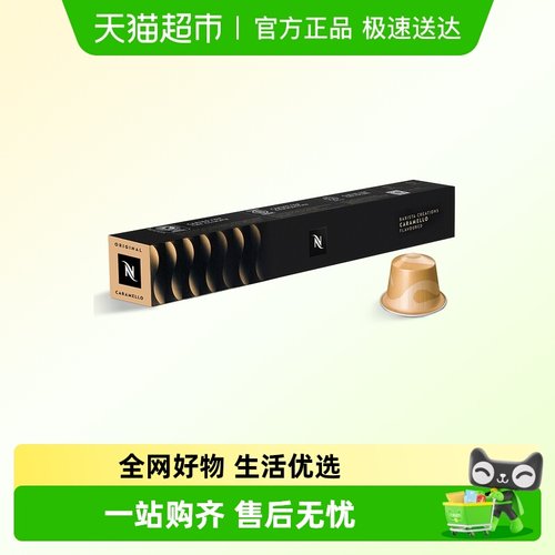 NESPRESSO/奈斯派索黄金焦糖风味