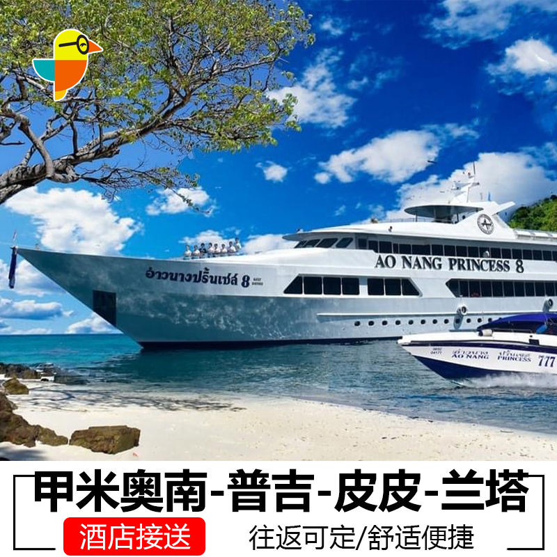 甲米普吉岛交通