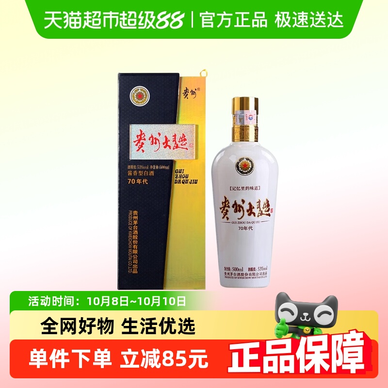 茅台股份贵州大曲70年代酱香型白酒53度500ml单瓶Y