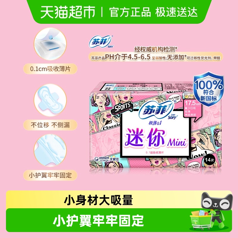 苏菲弹力贴身极薄迷你卫生巾