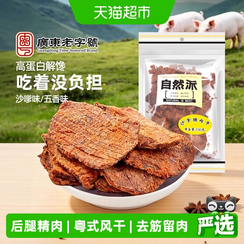 自然派猪肉干袋装沙爹味风干猪肉干办公室小零食熟食解馋小吃