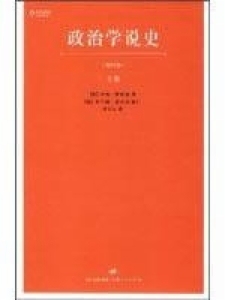 政治学说史(正版收藏品)(美)萨拜因 著上海人民出版社9787208078628