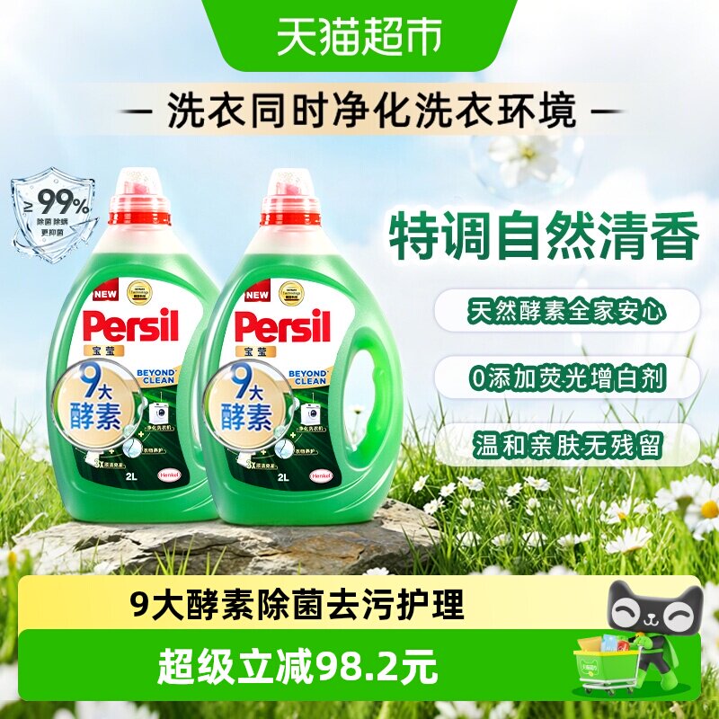 Persil宝莹汉高酵素洗衣液除菌抑菌内衣婴儿宝宝贴身衣物持久留香