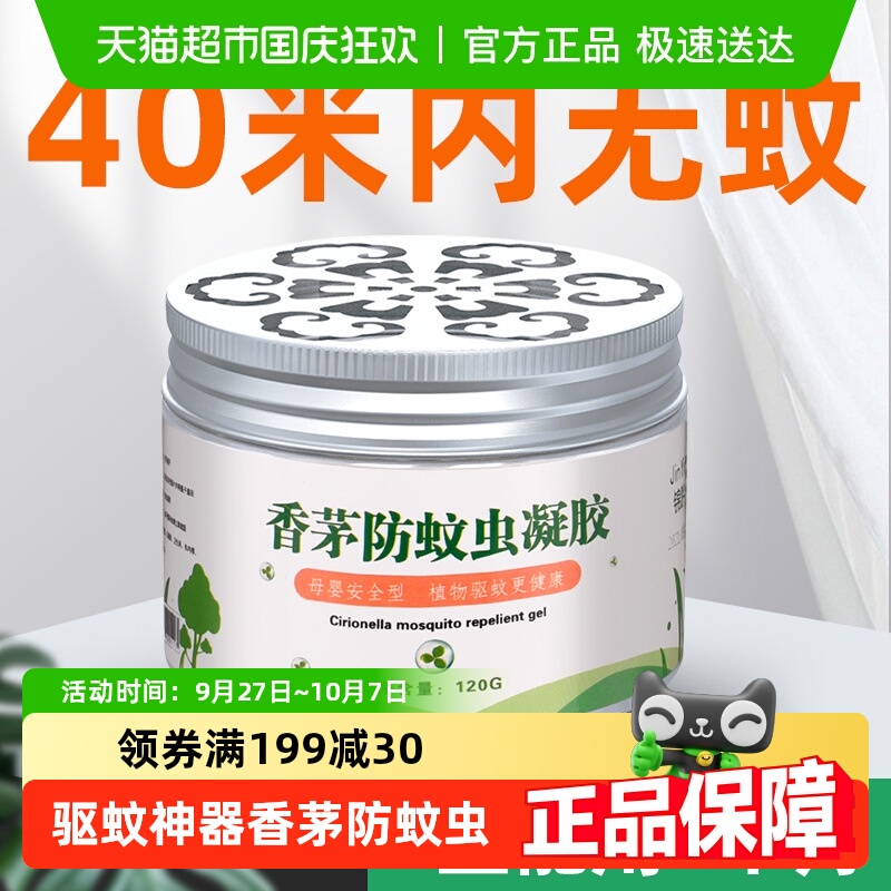 蚊子克星香茅防蚊虫凝胶驱蚊神器