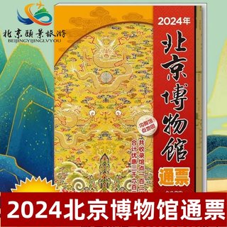 [北京博物馆通票-年卡（实体票）]2024年北京博物馆通票博物馆年票