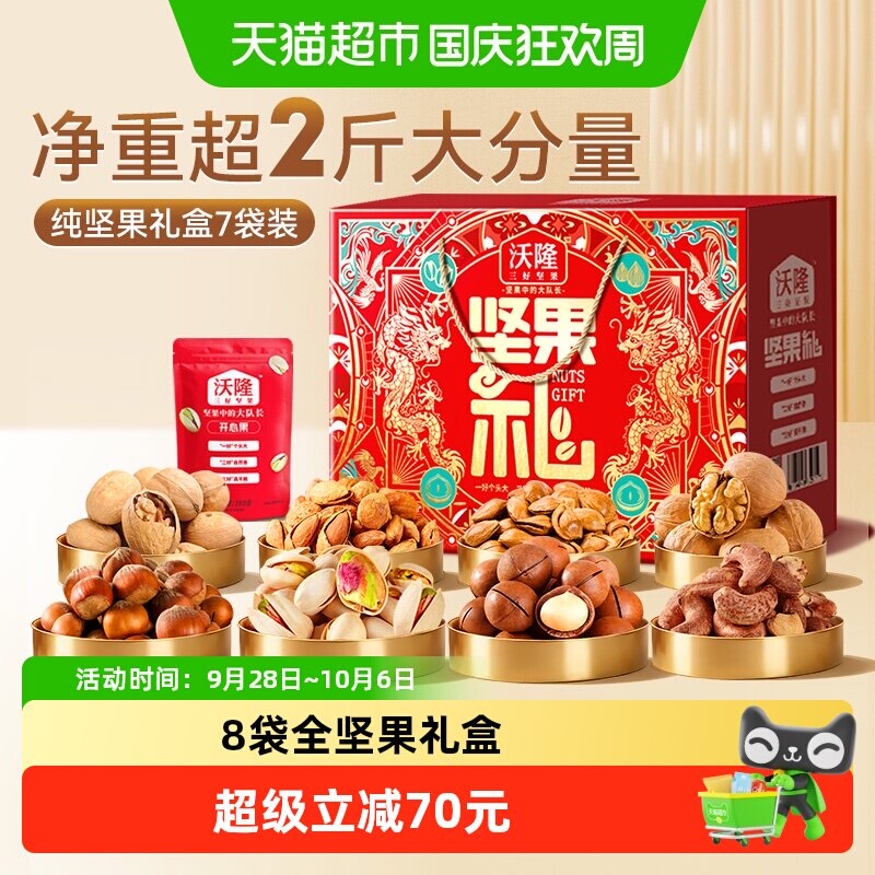 沃隆8袋全坚果礼盒国潮风1220g