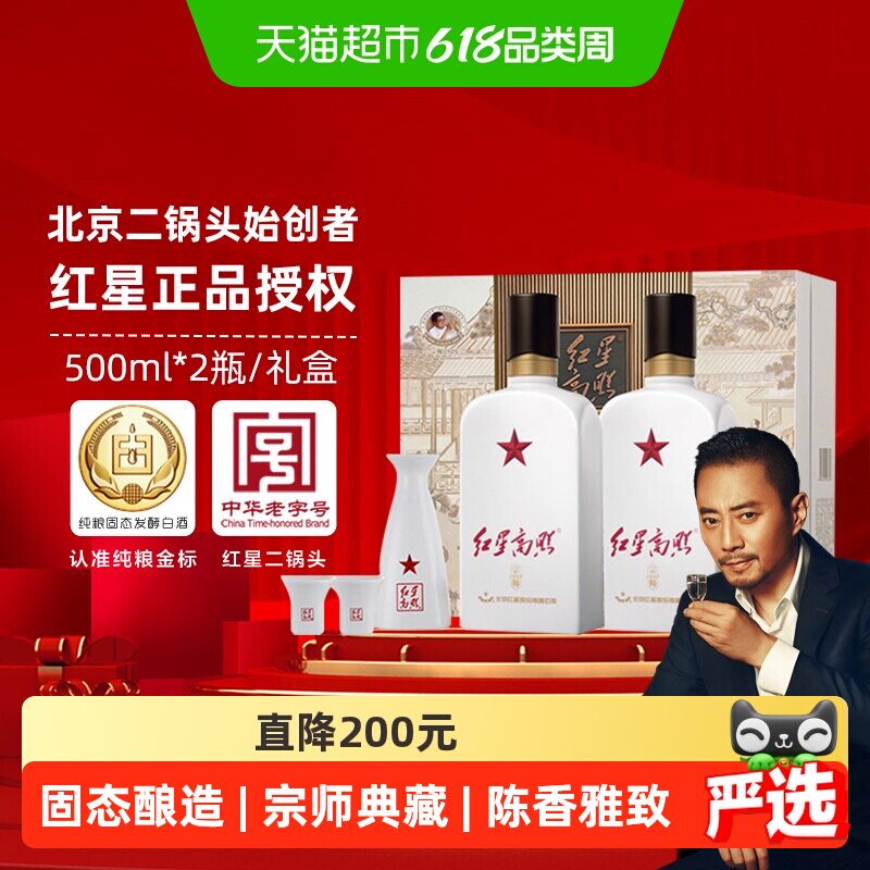 红星二锅头红星高照52度500mL*2瓶礼盒装清香型白酒高端宴请送礼
