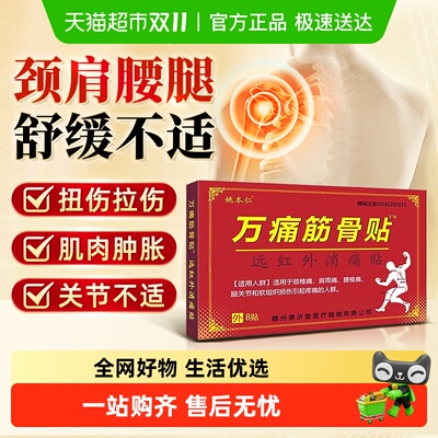 姚本仁万痛筋骨贴消肿疼痛