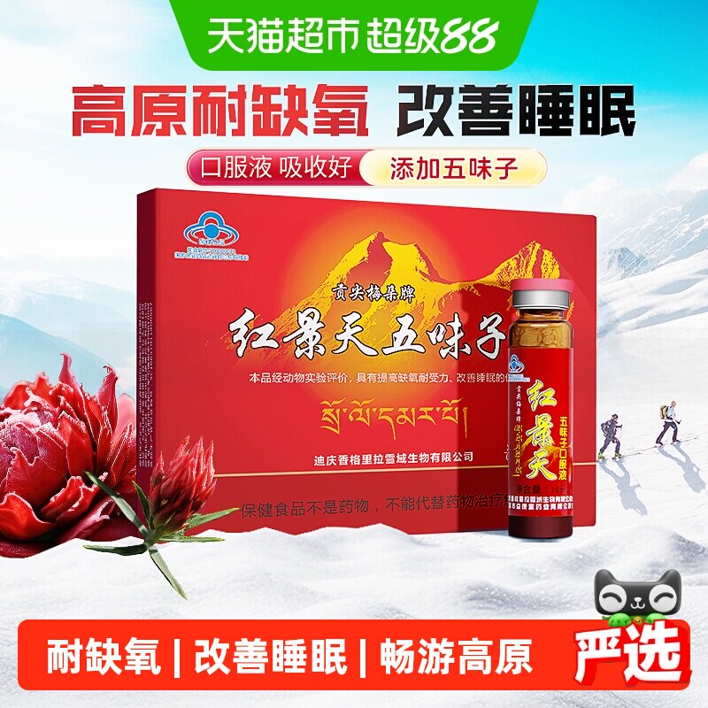 贡尖梅朵红景天口服液高原反应西藏旅游提高耐缺氧五味子改善睡眠